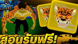 Blox Fruits สอนรับของฟรี!🎉 (เกมพาสผลเสือถาวร!)🐯 ได้จริง100%✅ สายฟรี รีบดูด่วน!🎊