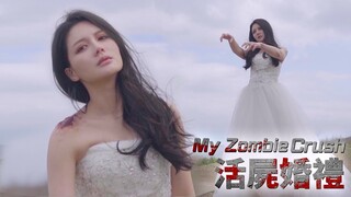 活屍婚禮 Marry a Zombie Girl （我的活屍女友 My Zombie Crush side story)