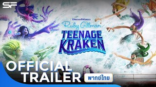 Ruby Gilman Teenage Kraken รูบี้สาวน้อยอสูรทะเล | Official Trailer พากย์ไทย