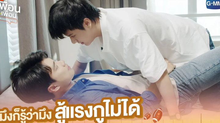 มึงก็รู้ว่ามึงสู้แรงกูไม่ได้อะ แค่เพื่อนครับเพื่อน BAD BUDDY SERIES