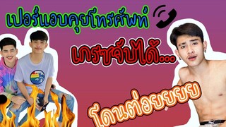 แอบคุยโทรศัพท์ ( มาร์เกรซจับได้ ) "โดนต่อยยยย "