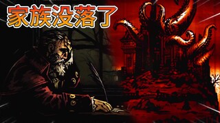 ตระกูลของเราล่มสลายแล้ว! [Dark Deeds]