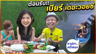 กล้ามั้ย!! เบียร์ เดอะวอยซ์ ซอยจุ๊ครั้งแรก!!