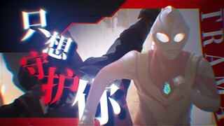 "Ultraman Burns/Ultraman Dyna Divine Song ED" "At this moment, I just want to protect you"