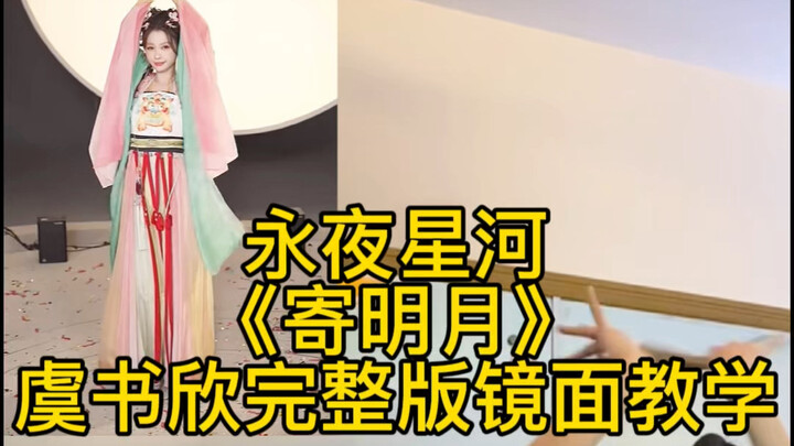 宿主您好，您已进入寄明月舞蹈教学模式