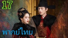 สตรีเช่นข้าหาได้ยากยิ่ง EP 17