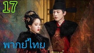 สตรีเช่นข้าหาได้ยากยิ่ง EP 17