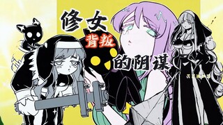 修女
