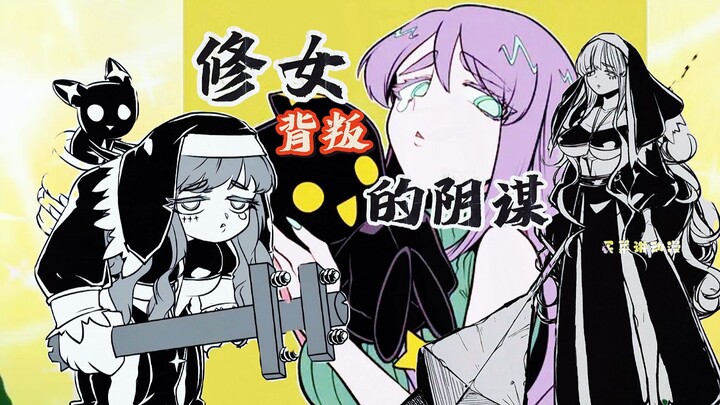 修女