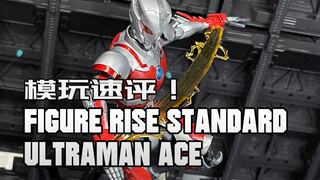 【模玩速评】万代FRS 机动奥特曼艾斯 一分钟速评！