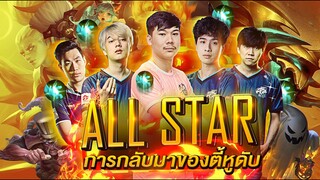 All Star EP.2 เล่น5 Punish ในแรงค์กลอเลียส(เด็กๆอย่าทำตามนะจ๊ะ) ft.วาน้อย,โมนา,เจอาร์,นนนัน