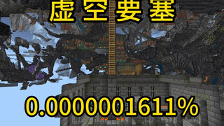 我的世界极小概率事件虚空要塞