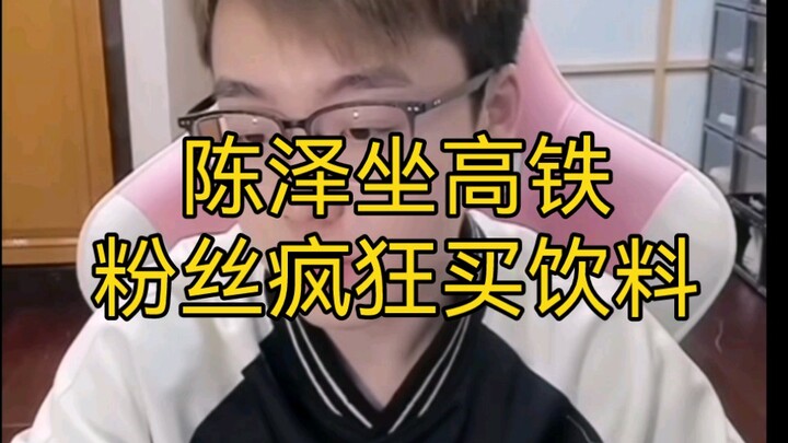 Siaran Langsung Chen Ze: Chen Ze Naik Kereta Cepat, Penggemar Habis-Habisan Beli Minuman.