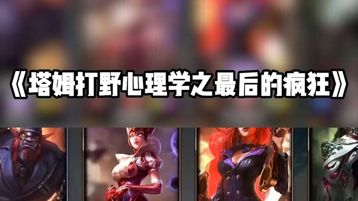 «الجنون الأخير لتام في دور الغابة»