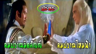 ลมปราณไหมฟ้า ปะทะ ลมปราณมิคสัญญี | กระบี่ไร้เทียมทาน