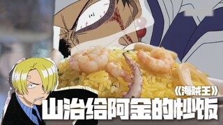 山治给阿金做的炒饭，是我吃过最最最最最最.....