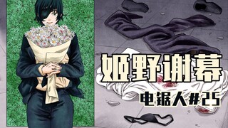 【منشار كهربائي الحلقة 25】 هينو تضحي بنفسها 【كامل الألوان】