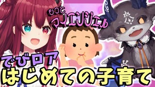 【子育てクイズ もっとマイエンジェル 】でびロア、はじめての子育て！！【夢月ロア/でびでび・でびる】