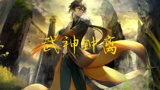 与天齐，演绎武神钟离