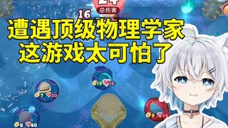 影月月玩豹豹碰碰大作战被顶级物理学家打懵逼：这都能算出来 太可怕了！