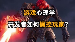 游戏心理学：开发者如何操控玩家？