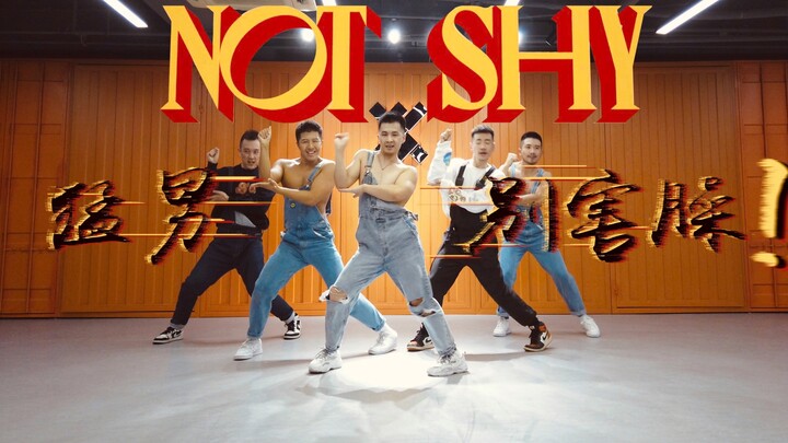 【Not Shy-Itzy】甄子弹携四猛男哲学翻跳｜好男不包二奶一镜到底