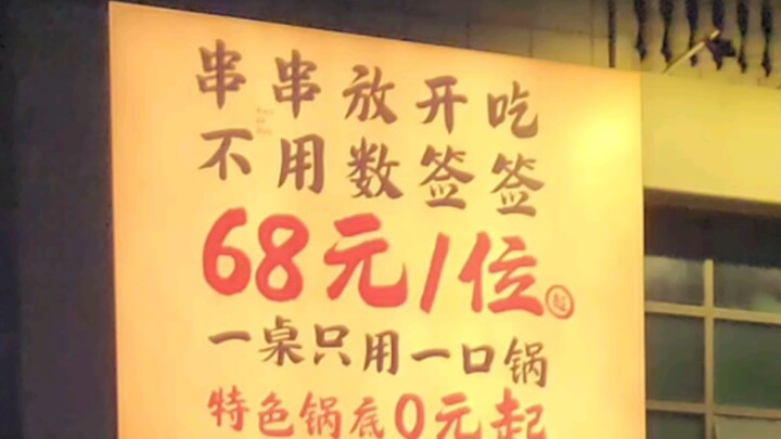 68 RMB all-you-can-eat skewers: formulaic small portions, the ultimate treat for skewer lovers!