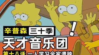 杀死辛普森一家需要多少放射性元素？答案是一丽莎【辛普森一家30-18】