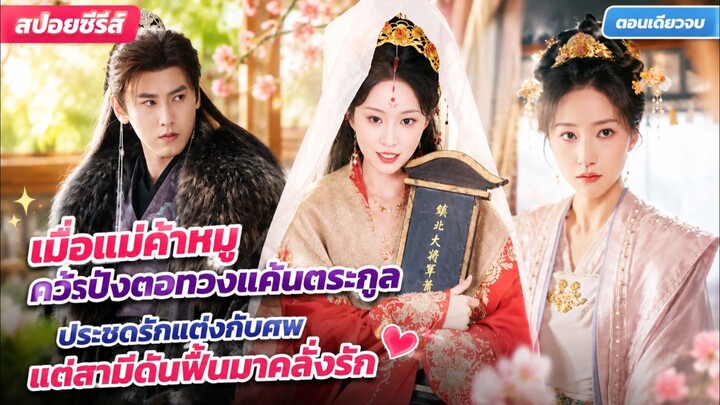 เมื่อแม่ค้าหมูคว้าปังตอทวงแค้นตระกูล ประชดรักแต่งกับศพ แต่สามีดันฟื้นมาคลั่งรัก #สปอยซีรี่ส์