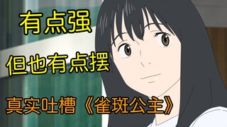 好看！但不是完全好看！真实吐槽细田守新作《龙与雀斑公主》