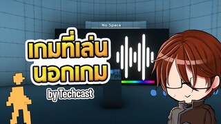 ไขปริศนาสุดโหดในเกมของ @Techcast ที่มีเงินรางวัล 10,000 !!!