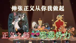 猫和老鼠手游：伸张正义从你我做起