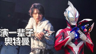 朝仓陆：我要演一辈子的奥特曼！