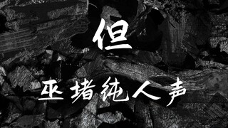 Thanh nhạc thuần túy Thảo Đông Không Có Bữa Tiệc "Nhưng" 【Chất lượng âm thanh lossless】