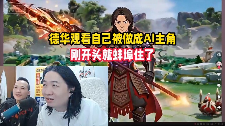 Dehua watches himself turned into an AI protagonist—and is instantly speechless right from the start