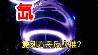 Có thể chế tạo "Lò phản ứng Ark" bằng cách sử dụng Xenon không?!
