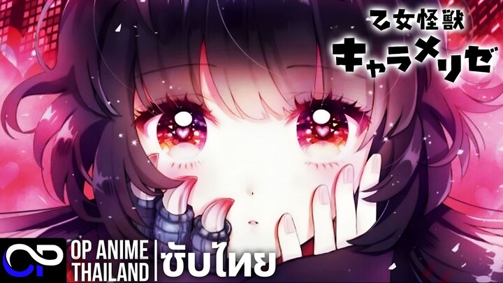 ไคจูสาวน้อย ในห้วงรัก【乙女怪獣キャラメリゼ】| PV.1 | ตัวอย่างซับไทย | 4K