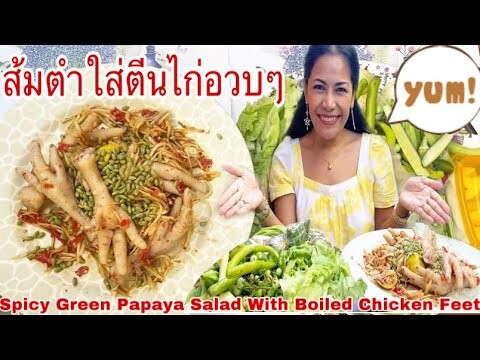 กินส้มตำใส่ตีนไก่อวบๆ เผ็ดแซ่บนัว! Eat Spicy Green Papaya Salad w/t Boiled Chicken Feet.31August2022