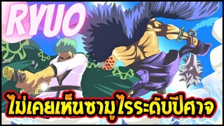 วันพีช  ข้าไม่เคยเห็นซามูไรเก่งเท่าโอเด้ง  [ OverReview ]