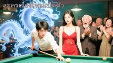 พี่สาวถูกล้อว่าเล่นสนุ๊กไม่เป็น แต่น้องชายแทงเดียวเกลี้ยงโต๊ะ เปิดตัวมังกรซ่อนเร้น!