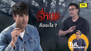 ' ธี่หยด '  คืออะไร มีที่มาอย่างไร [ Viewfinder : Teeyod ณเดชน์ คูกิมิยะ ทวีวัฒน์ วันทา ]