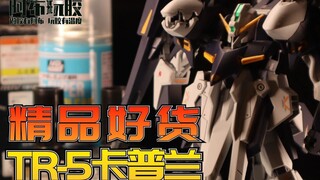 【布肝胶】价格公道制作爽快还挺帅：万代HG通贩 TR-5 卡普兰 加普兰 评测推荐