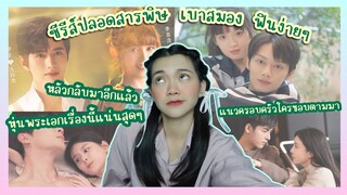 ซีรีส์ปลอดสารพิษ เบาสมอง ง่ายๆฟินไปก่อนช่วงนี้ | นัทจิจิรารีวิว