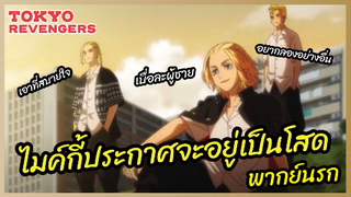 ไมค์กี้ประกาศจะอยู่เป็นโสด - Tokyo Revengers โตเกียว รีเวนเจอร์ส l พากย์นรก