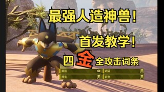 فانتوم بارو! أقوى وحش إلهي صناعي! تعليم تربية الحيوانات مع جميع سمات الهجوم الأربعة الذهبية