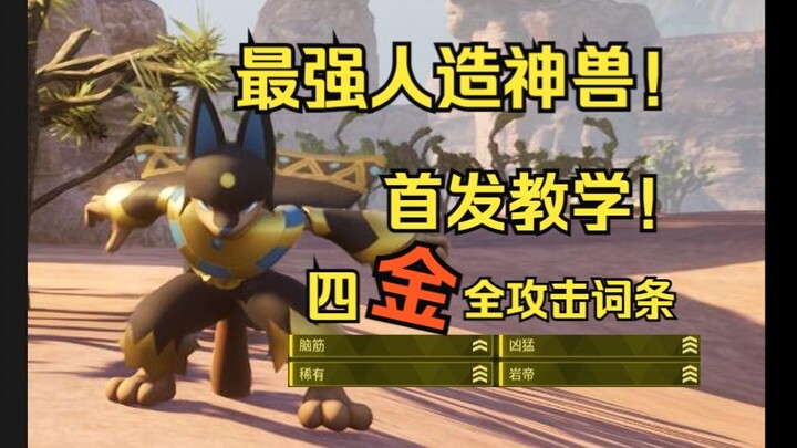 فانتوم بارو! أقوى وحش إلهي صناعي! تعليم تربية الحيوانات مع جميع سمات الهجوم الأربعة الذهبية