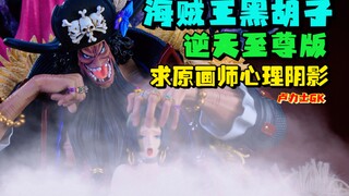 这个黑胡子至尊版也太逆天了吧..