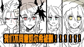 【明日方舟】博士：我不同意凯尔希被删！！！！！！！