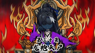 龙袍天尸三十集：法海主持大威天龙，张天鲁唤九灵元圣！ #二次元 #原创动画 #天师