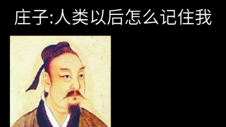 จวงจื่อ: ต่อไปมนุษย์จะจดจำข้าได้อย่างไร?